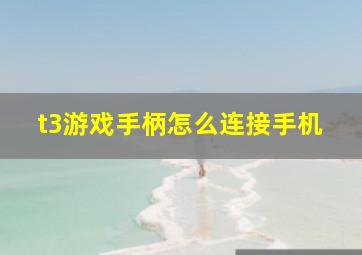 t3游戏手柄怎么连接手机