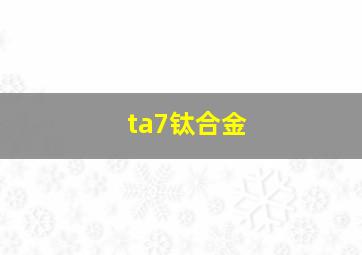 ta7钛合金