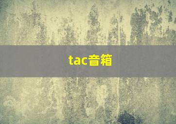 tac音箱