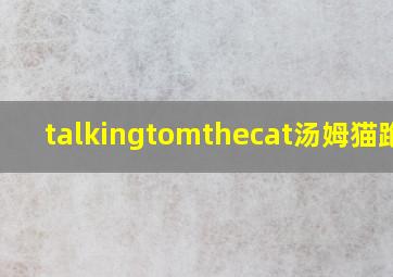 talkingtomthecat汤姆猫跑酷