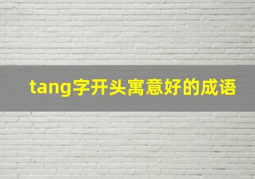 tang字开头寓意好的成语