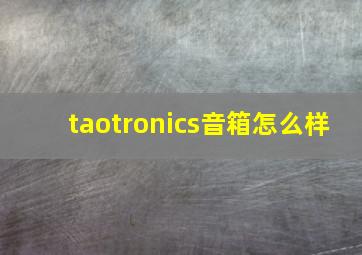 taotronics音箱怎么样