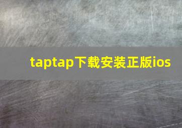 taptap下载安装正版ios