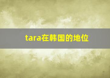 tara在韩国的地位