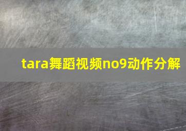 tara舞蹈视频no9动作分解