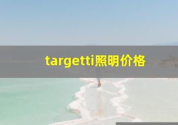 targetti照明价格