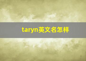 taryn英文名怎样