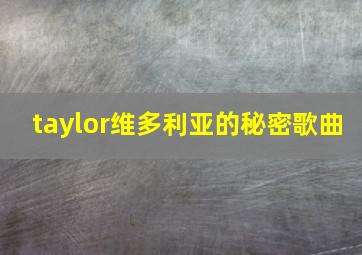 taylor维多利亚的秘密歌曲