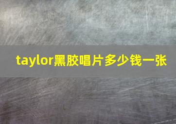 taylor黑胶唱片多少钱一张