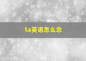 ta英语怎么念