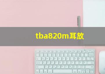 tba820m耳放