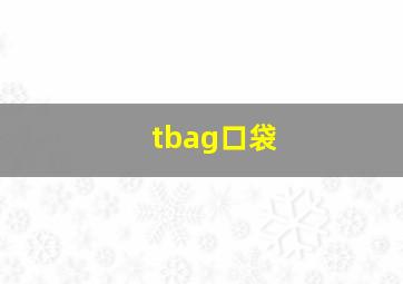 tbag口袋