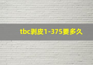 tbc剥皮1-375要多久