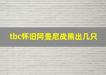 tbc怀旧阿曼尼战熊出几只