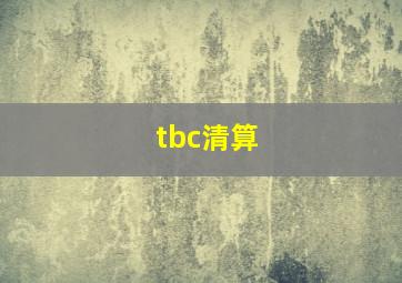 tbc清算