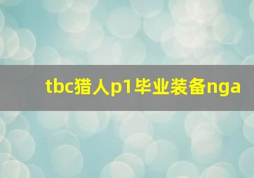 tbc猎人p1毕业装备nga