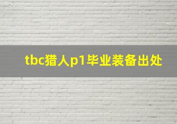 tbc猎人p1毕业装备出处