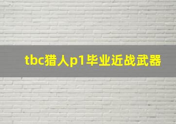 tbc猎人p1毕业近战武器