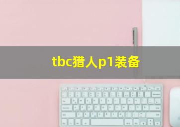 tbc猎人p1装备