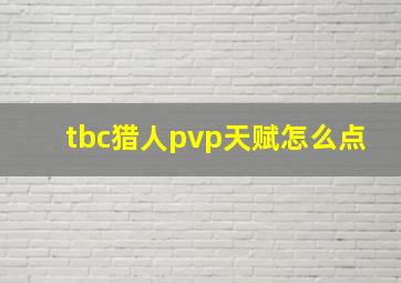 tbc猎人pvp天赋怎么点