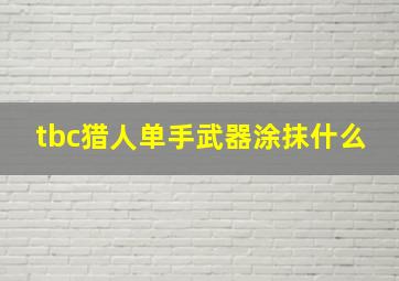 tbc猎人单手武器涂抹什么