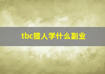 tbc猎人学什么副业