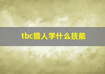 tbc猎人学什么技能