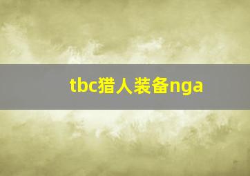 tbc猎人装备nga