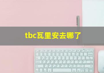 tbc瓦里安去哪了