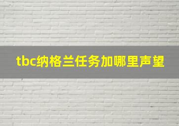 tbc纳格兰任务加哪里声望