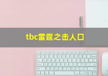 tbc雷霆之击人口