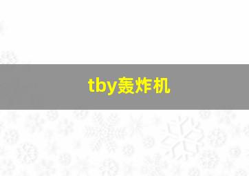 tby轰炸机