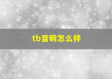 tb音响怎么样