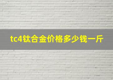 tc4钛合金价格多少钱一斤