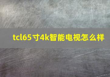 tcl65寸4k智能电视怎么样