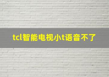 tcl智能电视小t语音不了