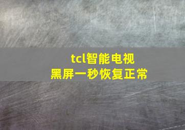 tcl智能电视黑屏一秒恢复正常