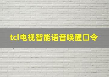 tcl电视智能语音唤醒口令