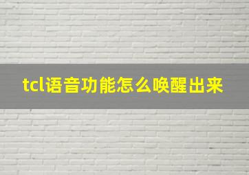 tcl语音功能怎么唤醒出来