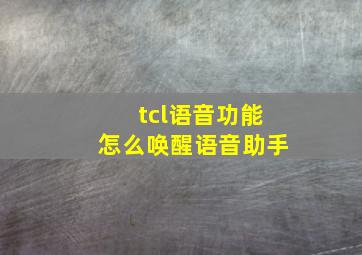 tcl语音功能怎么唤醒语音助手