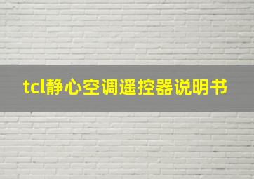 tcl静心空调遥控器说明书