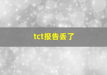 tct报告丢了