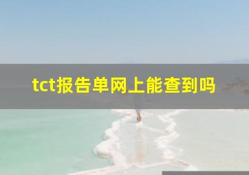 tct报告单网上能查到吗