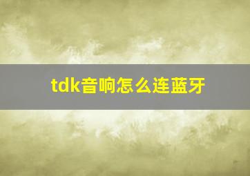 tdk音响怎么连蓝牙