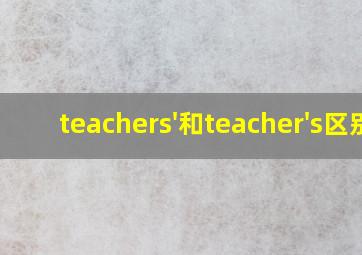 teachers'和teacher's区别