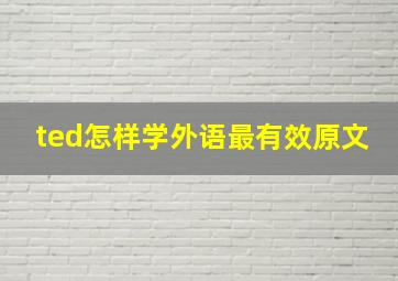 ted怎样学外语最有效原文