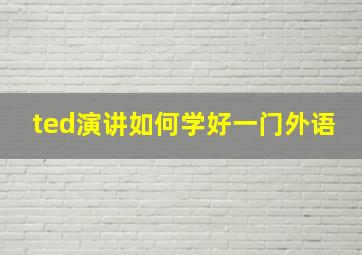 ted演讲如何学好一门外语