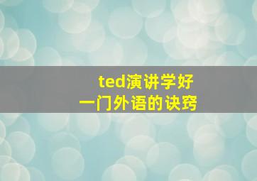 ted演讲学好一门外语的诀窍