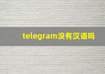 telegram没有汉语吗