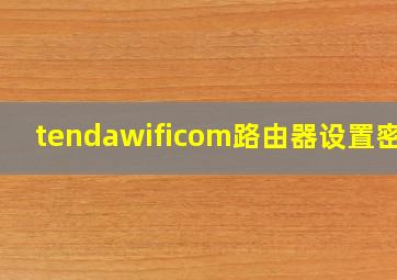 tendawificom路由器设置密码